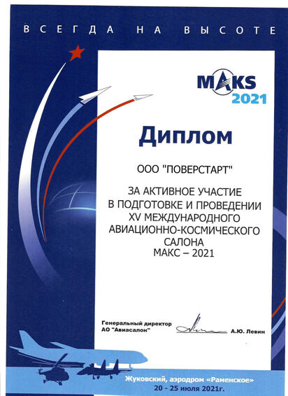 МАКС 2021