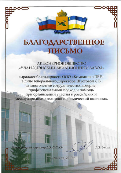 Благодарственное письмо УУАЗ